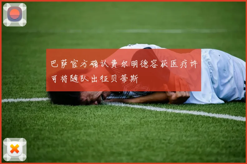 巴萨官方确认费尔明德容获医疗许可将随队出征贝蒂斯