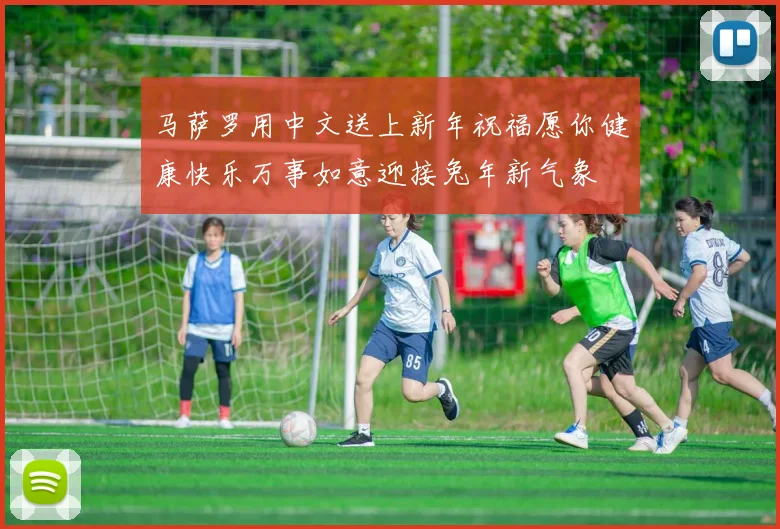 马萨罗用中文送上新年祝福愿你健康快乐万事如意迎接兔年新气象
