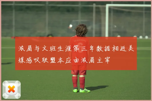 浓眉与文班生涯第三年数据相近美媒感叹联盟本应由浓眉主宰