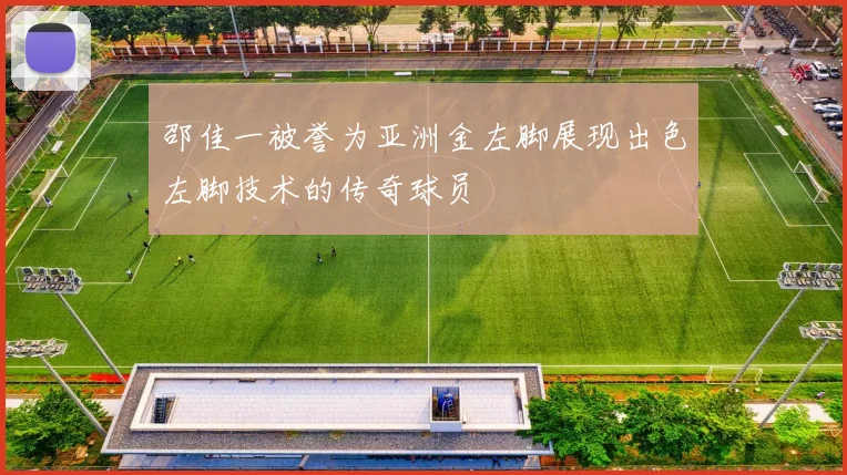 邵佳一被誉为亚洲金左脚展现出色左脚技术的传奇球员
