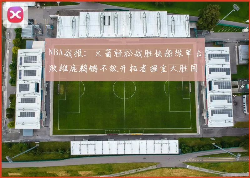 NBA战报：火箭轻松战胜快船绿军击败雄鹿鹈鹕不敌开拓者掘金大胜国王