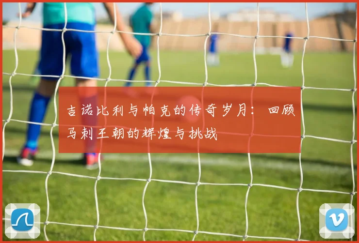 吉诺比利与帕克的传奇岁月：回顾马刺王朝的辉煌与挑战