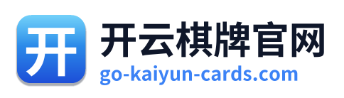 开云棋牌官网